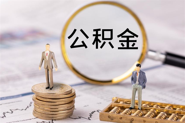 果洛缺钱怎么把公积金提取出来（没钱怎么取公积金）