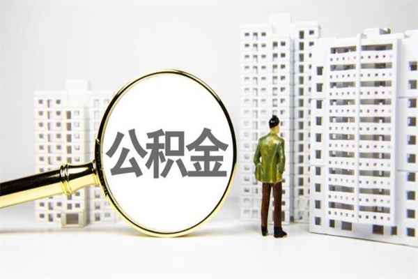 果洛公积金提取出来有什么影响吗（公积金提取后有影响吗）