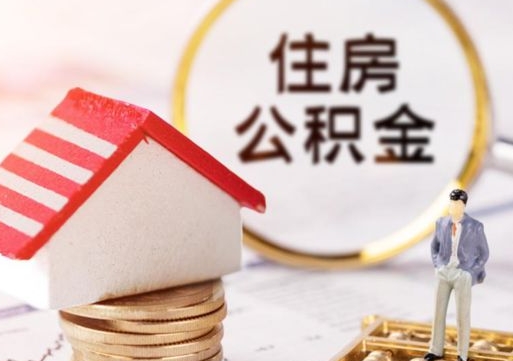 果洛北京住房公积金提取要求（2021年北京住房公积金提取规定）