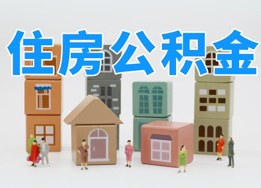 果洛住房公积金离职封存后怎么提取（离职了公积金封存怎么提取）