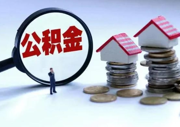 果洛老家买房提取公积金（老家买房可以使用异地公积金么）