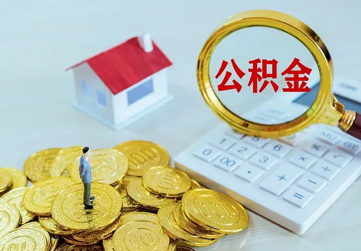 果洛公积金一次取多少（公积金一次最多取多少钱）