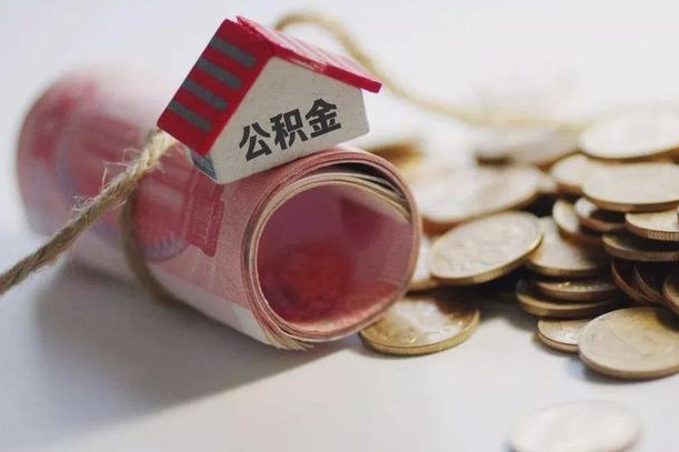 果洛房屋住房公积金怎么取（如何支取住房公基金）