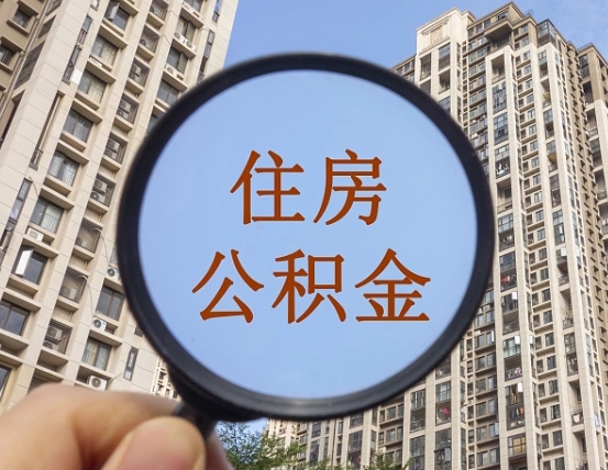 果洛缺钱怎么把公积金提取出来（没钱怎么取公积金）