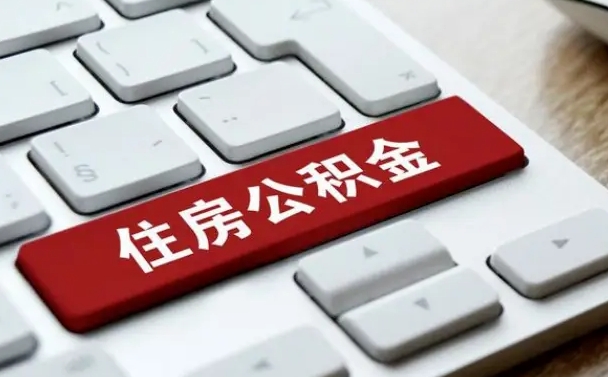 果洛微信提取公积金秒到账（微信提取公积金快吗）