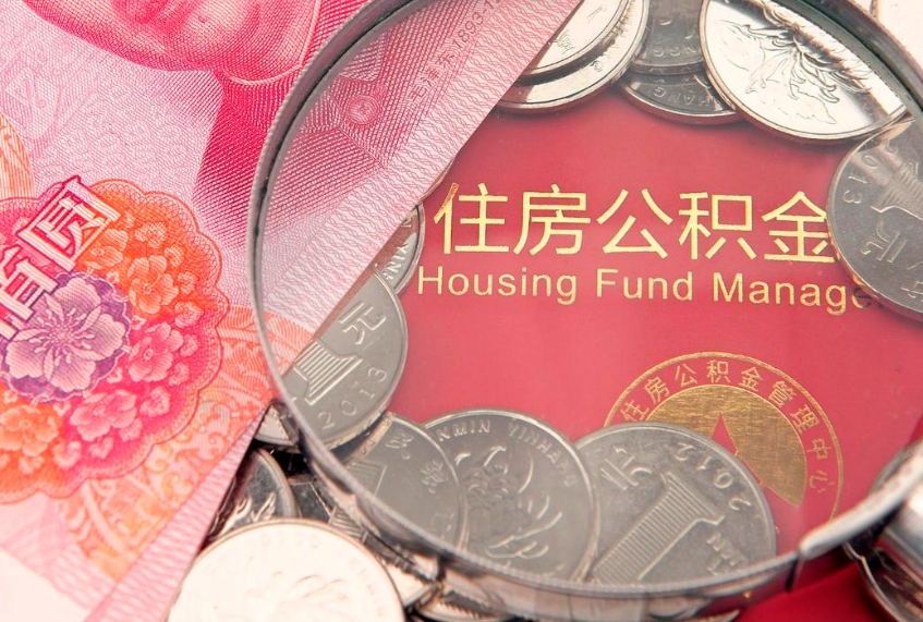 果洛公积金几天可以取出来（公积金多久能取出来?）