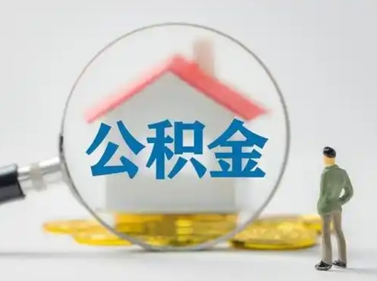 果洛公积金怎么退出来在哪里退（公积金怎么退款申请流程）