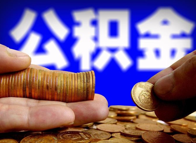 果洛公积金一次取多少（公积金一次最多取多少钱）